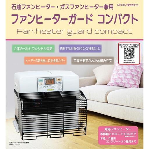 ファンヒーターガード