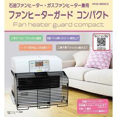 ファンヒーターガード