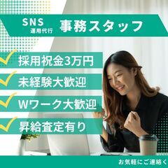【未経験者＆ダルブルワーク歓迎】SNS運用代行・支援スタッフ