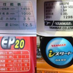 農機具　美品！ ヤンマー コンパクト 動噴 EP20 GA80 消毒 動力噴霧器 動噴 防除機   iスタート ４サイクル 実動中古品 吸排出ホース　ワンタッチカプラー付きの画像