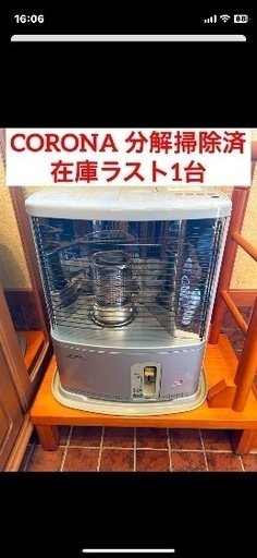 石油ストーブ コロナ 分解掃除済 よごれま栓 よごれません
