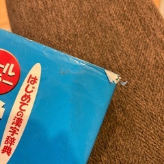 はじめての漢字辞典の画像