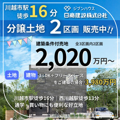 子育てに最適！ペットと暮らす家にも！売地見学会