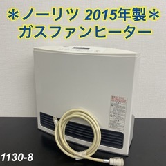 NORITZ - 送料込み＊ ノーリツ ガスファンヒーター 2015年製＊1130-8 ご来店限定】＊ ノーリツ ガスファンヒーター 2015年製＊1130-8
