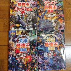 ほねほねザウルス8冊/最強王図鑑4冊