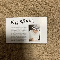 決まりました　片岡鶴太郎のお皿の画像