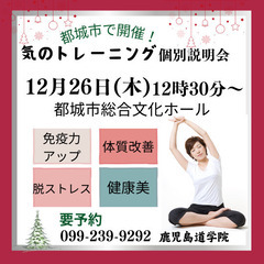 【12月　都城市で開催】心と体の免疫力を高める気のトレーニング