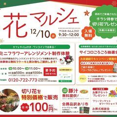 【出店料無料】フリマ出店者募集【花マルシェ】新琴似12/10