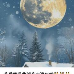 「☃兵庫県北部☃友達の輪🧑‍🤝‍🧑👭👬👫」