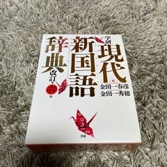 学研 現代新国語辞典