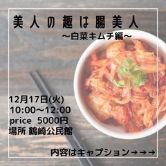 生きた菌がとれる発酵キムチ教室🤍