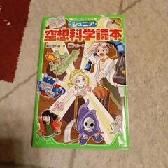 新品！空想科学読本