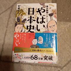 新品！やばい日本史