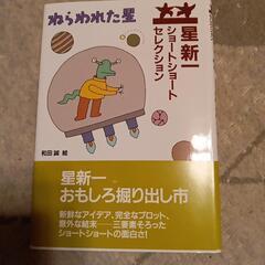 ねらわれた星