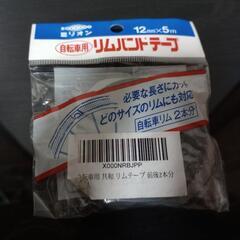 自転車用 共和 リムテープ 前後2本分