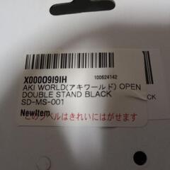 AKI WORLD(アキワールド) OPEN DOUBLE STAND BLACK SD-MS-001の画像