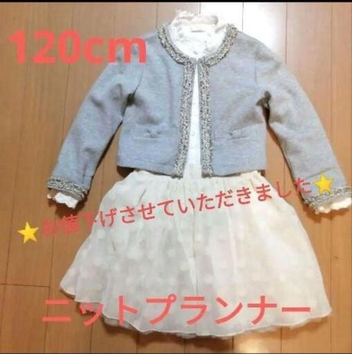 ✨お値下げできます、ご相談ください✨【KP】120cm   ジャケット＆スカート＆ブラウス　3点セット　ニットプランナー