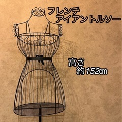 フレンチアイアントルソー　トルソー　ボディ　ボディー　ディスプレ...