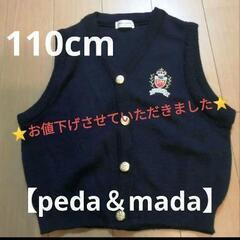 ⭐美品⭐【peda＆mada】キッズ　110cm　濃紺　ベスト