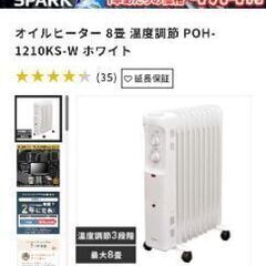 【取引者決定済】2021年製 オイルヒーター 8畳  POH-1210KS-W アイリスオーヤマの画像