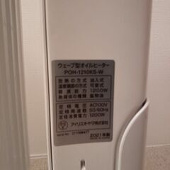 【取引者決定済】2021年製 オイルヒーター 8畳  POH-1210KS-W アイリスオーヤマの画像