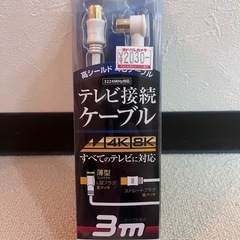 テレビ接続ケーブル3m