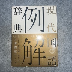 現代国語辞典