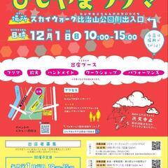 １２月１日(日)ひじやまフリマに出店します