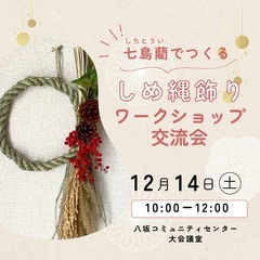 七島藺（しちとうい）しめ縄ワークショップ交流会