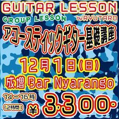 アコギ初心者向けのグループレッスンを12/1(日)に開催します！