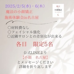 魔法の小顔矯正体験会in名古屋