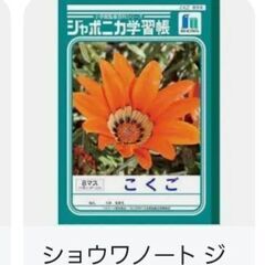 こくごノート8マス、譲っていただきたいです。