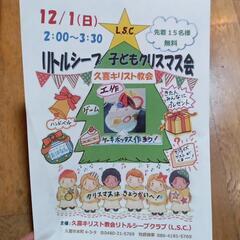 12/1 12/8 クリスマスは教会へ　無料　ワークショップ　子...