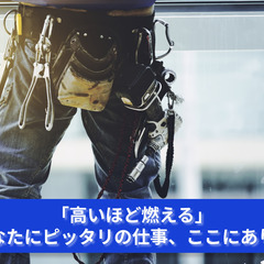 「高い場所が苦手な人は見ないで！鳶工スタッフ大募集」