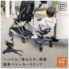 ベビーカーステップ