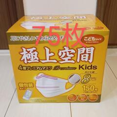 極上空間　子供用マスク75枚　個包装　幼稚園〜小学校低学年