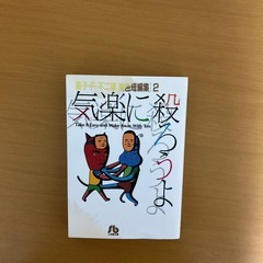 藤子不二雄短編集　気楽に殺ろうよ