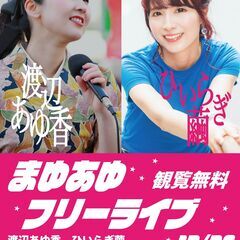 2024.12.28（土）「まゆあゆフリーライブ in 木更津」...