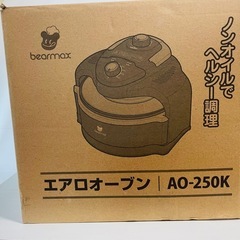 エアロオーブン AO-250K bearmax 鍋 揚げ物 フライヤーの画像