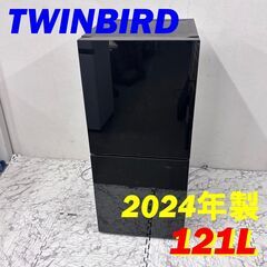 N 20682  一人暮らし2D冷蔵庫 TWINBIRD 2024年製 121L ◆大阪市内・東大阪市他 6,000円以上ご購入で無料配達いたします！◆ ※京都・高槻・枚方方面◆神戸・西宮・尼崎方面◆生駒方面、大阪南部方面　それぞれ条件付き無料配送あり！            