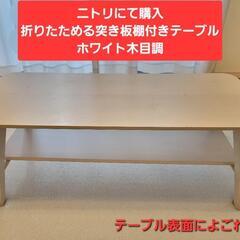 天然木　折り畳める突き板棚付きテーブル