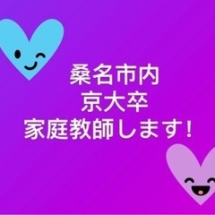 【単発家庭教師】桑名・長島・四日市付近！小中高誰でも🆗【京大卒】