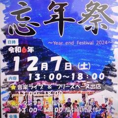 令和6年　忘年祭の画像