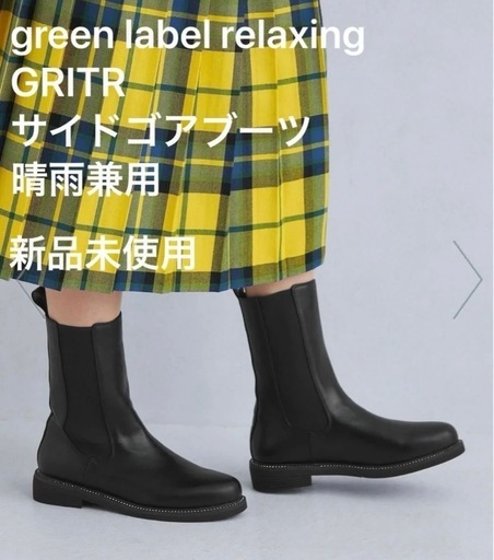 9900円 新品 ユナイテッドアローズ  GRITR 晴雨兼用 サイドゴアブーツ レインブーツ\n
