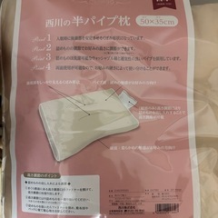 西川半パイプ枕S新品未開封の画像