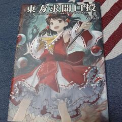 東方プロジェクト東方project　東方求聞口授　Ｓｙｍｐｏｓｉ...