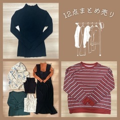 12点まとめ売り⭐︎レディース服 秋冬