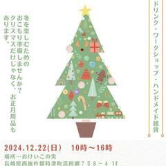 12月22日時津にて開催‼️おけいこの実クリスマスマーケット