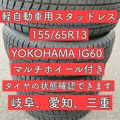 軽自動車 スタッドレスタイヤ マルチアルミホイール付き 岐阜 Y...