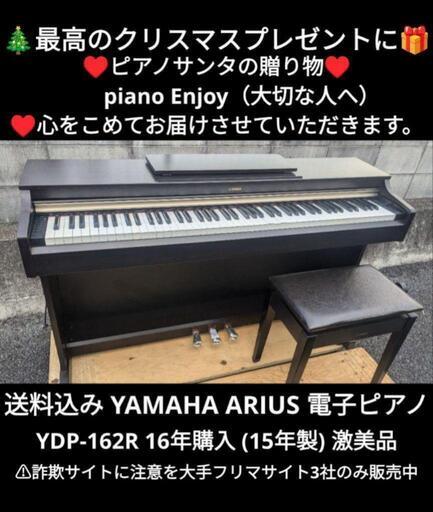 姫路〜大阪〜兵庫〜岡山まで配達無料！⑤送料込みYAMAHA 電子ピアノ YDP-162R 16年購入激美品＆ほぼ未使用\n★ジモティーが一番安い！\n★ジモティーは設置までお手伝い\n【簡単設置】\n★ジモティーは即配達、納品可能！